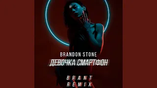 Девочка смартфон (Brant Remix)