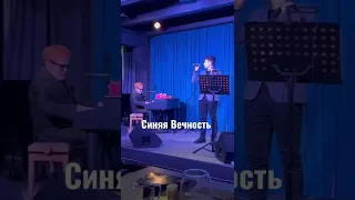 Муслим Магомаев - Синяя вечность (COVER BY Russs, Ever Jazz, Ekaterinburg)