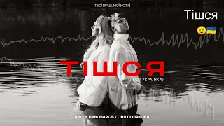 Артем Пивоваров & Оля Полякова - Тішся