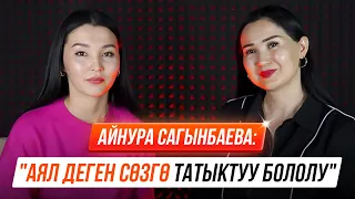 Айнура Сагынбаева: "Аялдык сапатыбызды ачканды үйрөнүшүбүз керек"