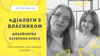 Діалоги з власником - Інтерв'ю з дизайнеркою Катериною Кунта - Про власний бізнес після кар'єри