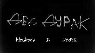 klouboob & Dedys - ДЕд ДУраК (Премьера пупа 2017)