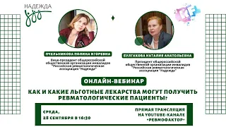 «Как и какие льготные лекарства могут получить ревматологические пациенты?»