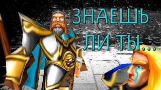 Знаешь ли ты... (Warcraft)