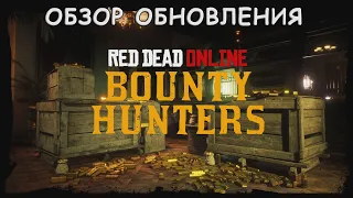 Обзор Обновления Bounty Hunters в Red Dead Online