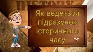 Як ведеться підрахунок історичного часу. Вступ до історії. П'ятий клас.