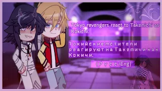 ||Tokyo revengers react to Takemichi as Kokichi. | Токийские мстители реагируют на...||