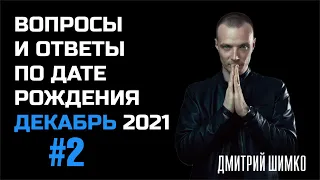 ВОПРОСЫ и ОТВЕТЫ по Дате Рождения (ДЕКАБРЬ,  #2- 2021). ДМИТРИЙ ШИМКО