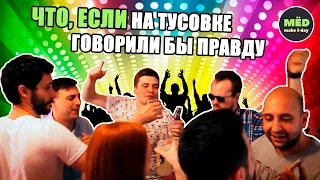 Что, если на тусовке все говорили бы правду?