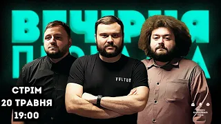 ВЕЧІРНЯ ПЕРЕДАЧА #72. Куран, Веня, Дамницький грають в щось | ЗБІР НА РЕБи 35 ОБрМП 20 травня 19:00