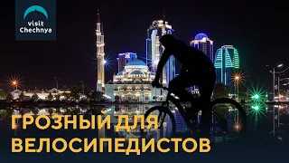 Грозный для велосипедистов