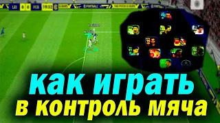 Все про КОНТРОЛЬ МЯЧА И МНОГОЕ ДРУГОЕ eFootball 2023