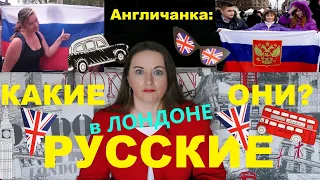 194. АНГЛИЯ. ЛОНДОН. Как живут русские в Лондоне? Существует ли русское сообщество в Англии?