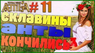 Total War Attila(1.6) Легенда - Склавины #11. Объединение Славян...