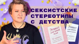 ДЕТСКИЕ КНИГИ УЧАТ КРИНЖУ 💅 Разница в книжках для девочек и для мальчиков | Обзор