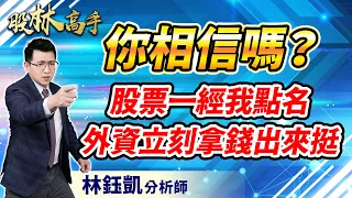 【你相信嗎？股票只要我點名  外資就拿錢出來挺】 股林高手 林鈺凱分析師  2024.01.23