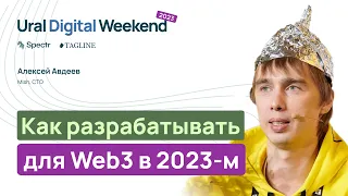 Как разрабатывать для Web3 в 2023-м — Алексей Авдеев / Ural Digital Weekend