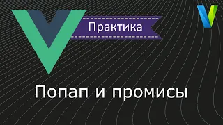 #29 Попап и промисы - Vue.js: практика