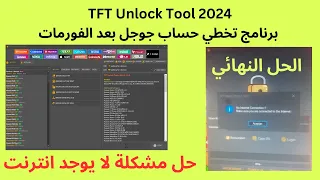 TFT Unlock Tool 2023 A program to bypass the Google account after the format