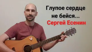 Глупое Сердце не бейся -  песня на стихи Есенина