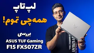 Asus TUF Gaming F15 FX507ZR review/ F15 بررسی لپ تاپ ایسوس تاف گیمینگ