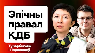 ⚡️ Сахашчык і КДБ, правал Лукашэнкі з УНС, зліў базы даносчыкаў, выбары КР / Турарбекава і Паршанкоў