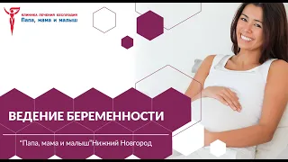 Ведение беременности