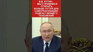 ПУТИН: "Мы стремимся к самореализации молодёжи"