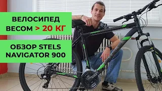 Горный велосипед Stels navigator 900 - 20 кг стали