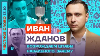 Возрождаем штабы Навального. Зачем?🎙Честное слово с Иваном Ждановым