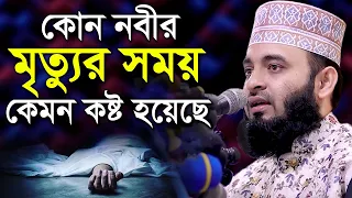 ইন্তেকালের সময় কোন নবী কেমন কষ্ট পেয়েছেন?  মিজানুর রহমান আজহারী Mizanur Rahman Azhari New Waz