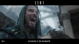 Кома. Расширенный трейлер.