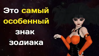 3 самых особенных знака зодиака