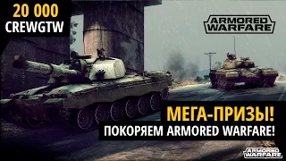 Armored Warfare - Нас 20.000! Конкурс!