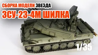 Сборка модели ЗСУ-23-4М Шилка