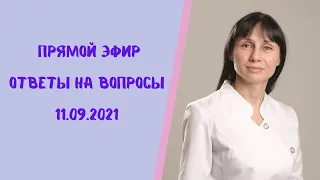 Прямой эфир Доктор Лисенкова отвечает на вопросы зрителей 11.09.2021