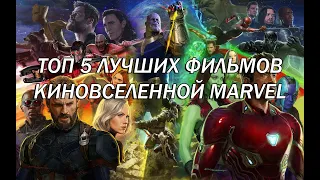 ТОП 5 ЛУЧШИХ ФИЛЬМОВ КИНОВСЕЛЕННОЙ MARVEL