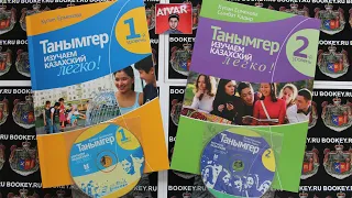 КНИГА ДЛЯ КАЗАХСКОГО С НУЛЯ / 2 УРОВНЯ + 2 ДИСКА / ТАНЫМГЕР