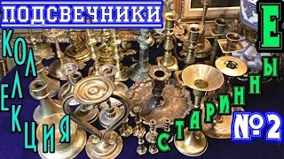 Подсвечники старинные.Коллекция № 3.Латунные.