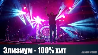 Элизиум - 100% хит (Файне Місто 2015)