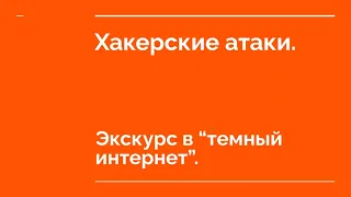 Экскурс в "темный интернет"