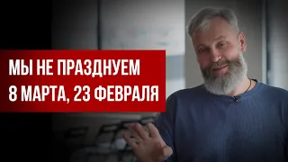 Почему iSpring не отмечает 8 марта и 23 февраля. Юрий Усков