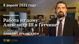 Онлайн с хранителем: Работа на дому - Александр III в Гатчине