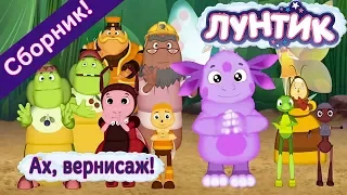 Лунтик - 😌 Ах, вернисаж!🎨✨ Сборник 2017 года