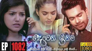 Deweni Inima | Episode 1082 18th June 2021