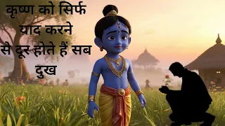 Krishna ko sirf yaad karne se door hote hai sab dukh| Krishna miracle #youtubevideo #viral