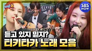 [티키타CAR] '발라드부터 댄스까지 다 모았지🎶 티키타카 노래 모음 2탄' / 'Tiki taCAR' | SBS NOW