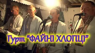 Гурт - "ФАЙНІ ХЛОПЦІ". Музиканти на весілля.