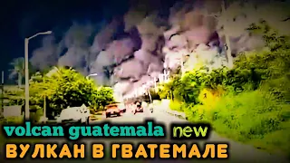 Вулкан  Фуэго в Гватемале  volcan de fuego en guatemala