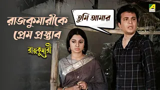 রাজকুমারীকে প্রেম প্রস্তাব | Movie Scene | Rajkumari | Uttam Kumar | Tanuja | Chhaya Debi